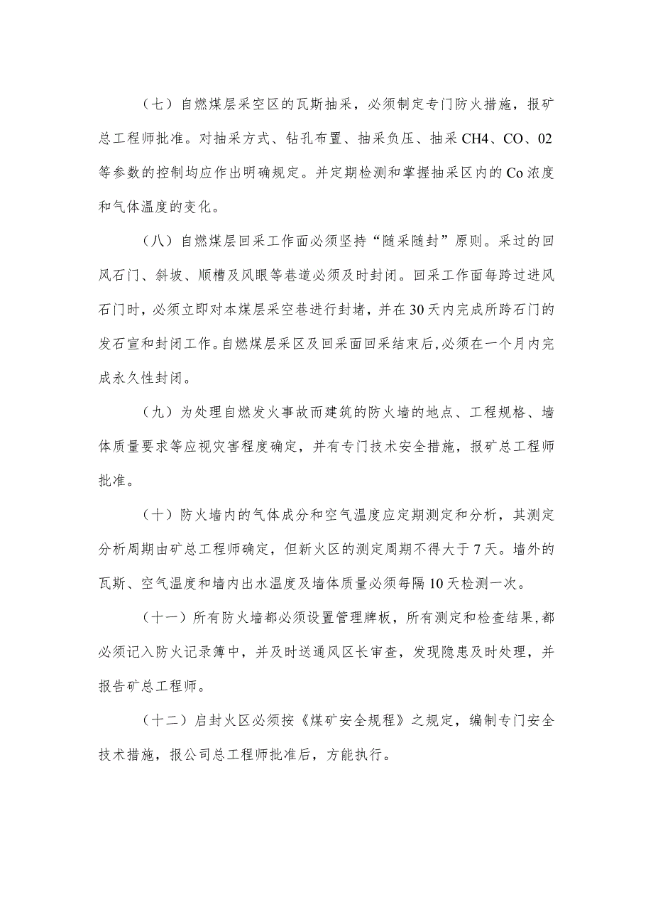 矿井防灭火安全技术管理制度.docx_第3页