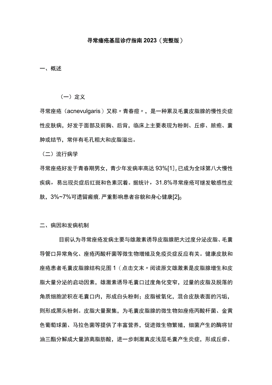 寻常痤疮基层诊疗指南2023（完整版）.docx_第1页