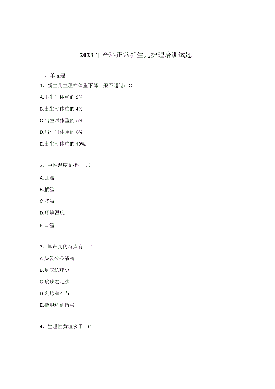 2023年产科正常新生儿护理培训试题.docx_第1页