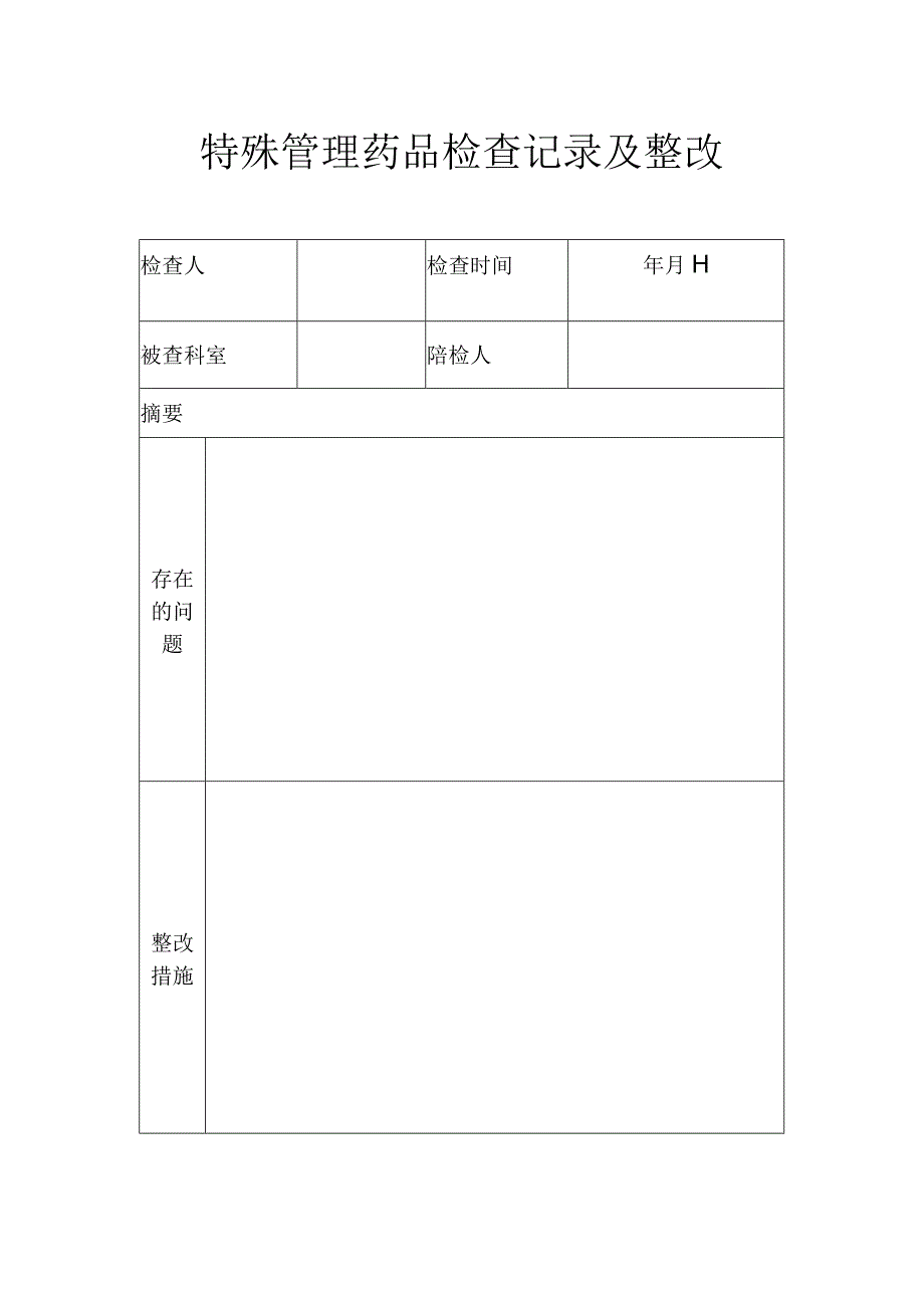 特殊管理药品检查记录及整改.docx_第1页