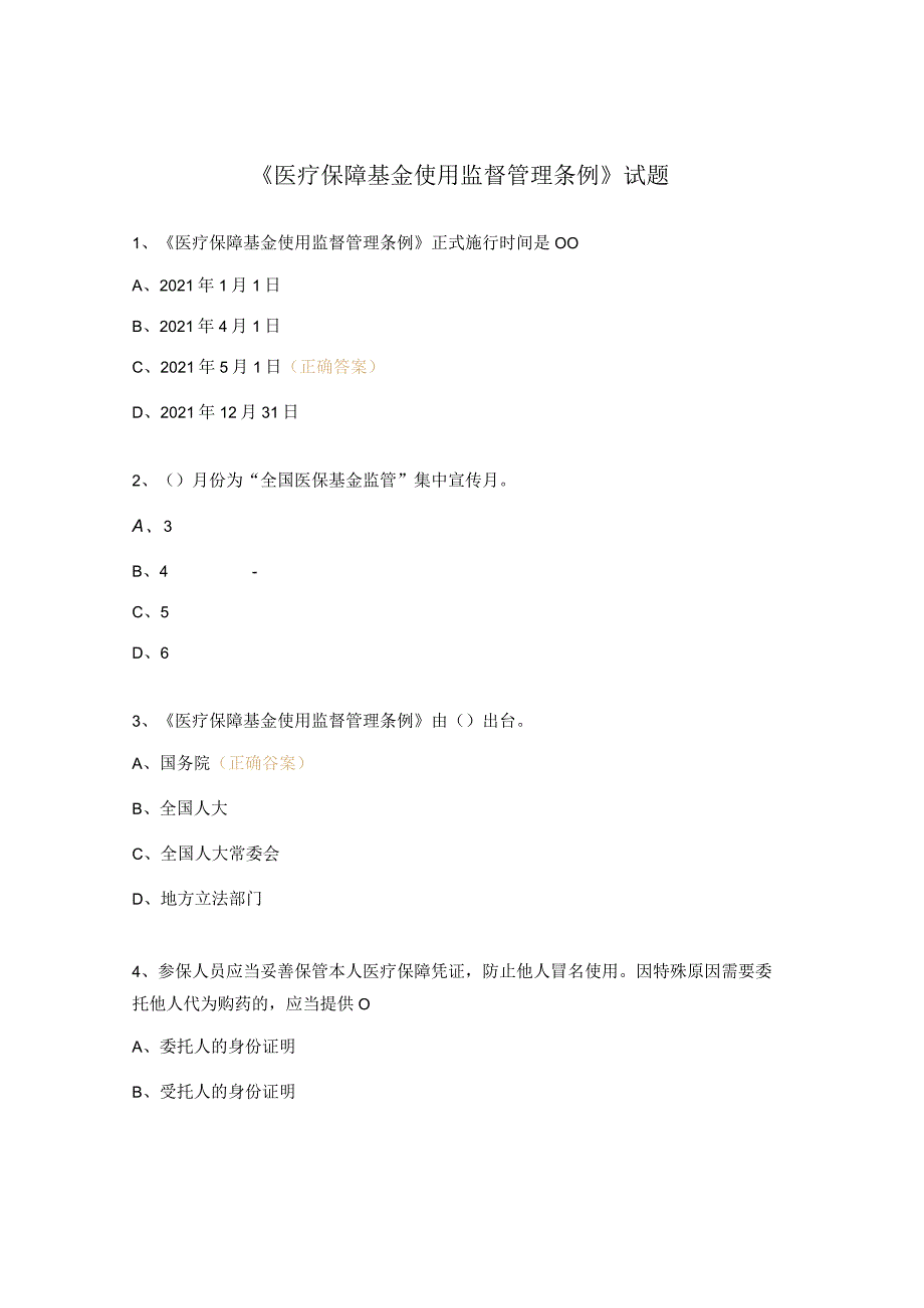 《医疗保障基金使用监督管理条例》试题.docx_第1页