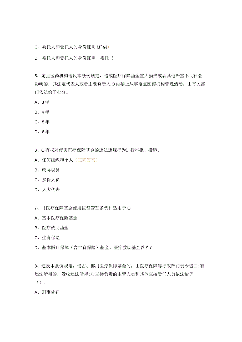 《医疗保障基金使用监督管理条例》试题.docx_第2页