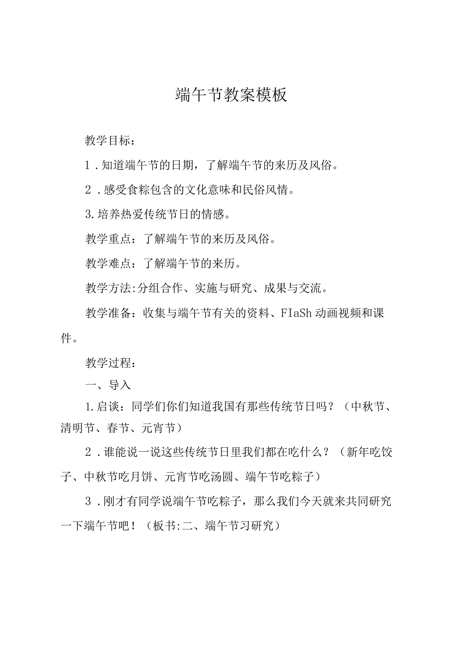 端午节教案模板.docx_第1页