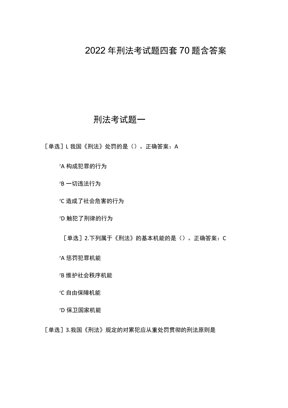 2022年刑法考试题四套70题含答案.docx_第1页