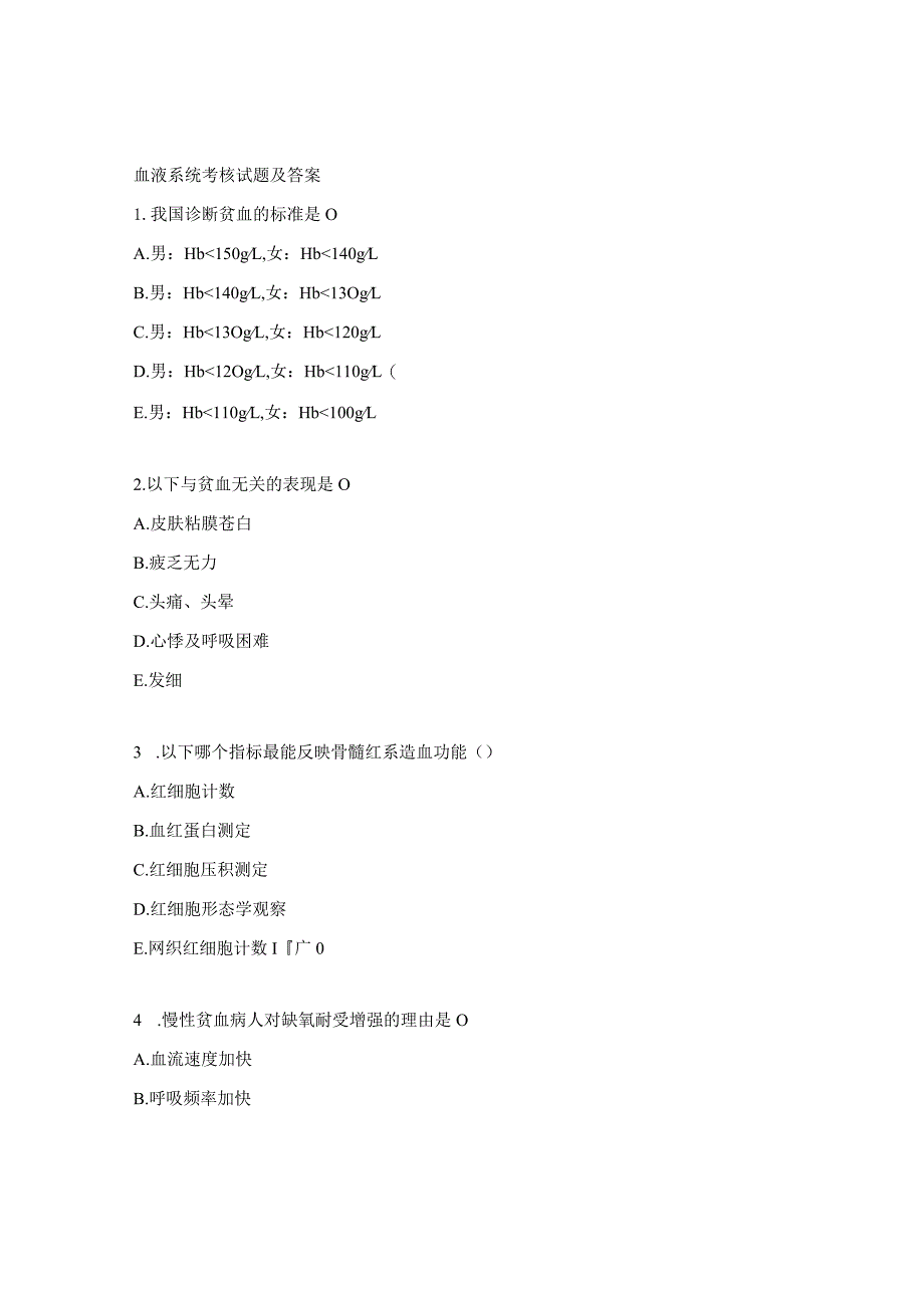 血液系统考核试题及答案.docx_第1页