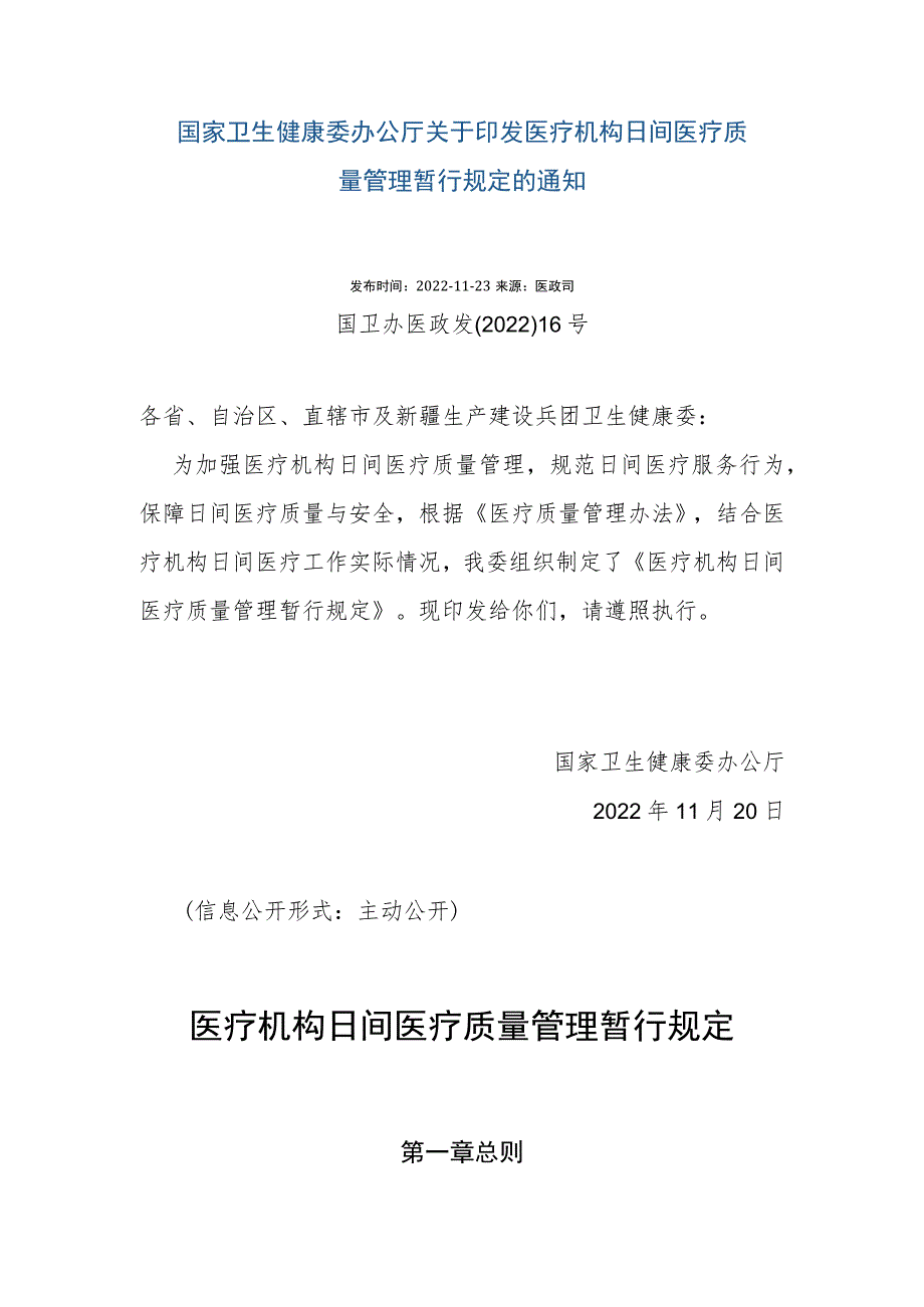 医疗机构日间医疗质量管理暂行规定（国卫办医政发〔2022〕16号）.docx_第1页