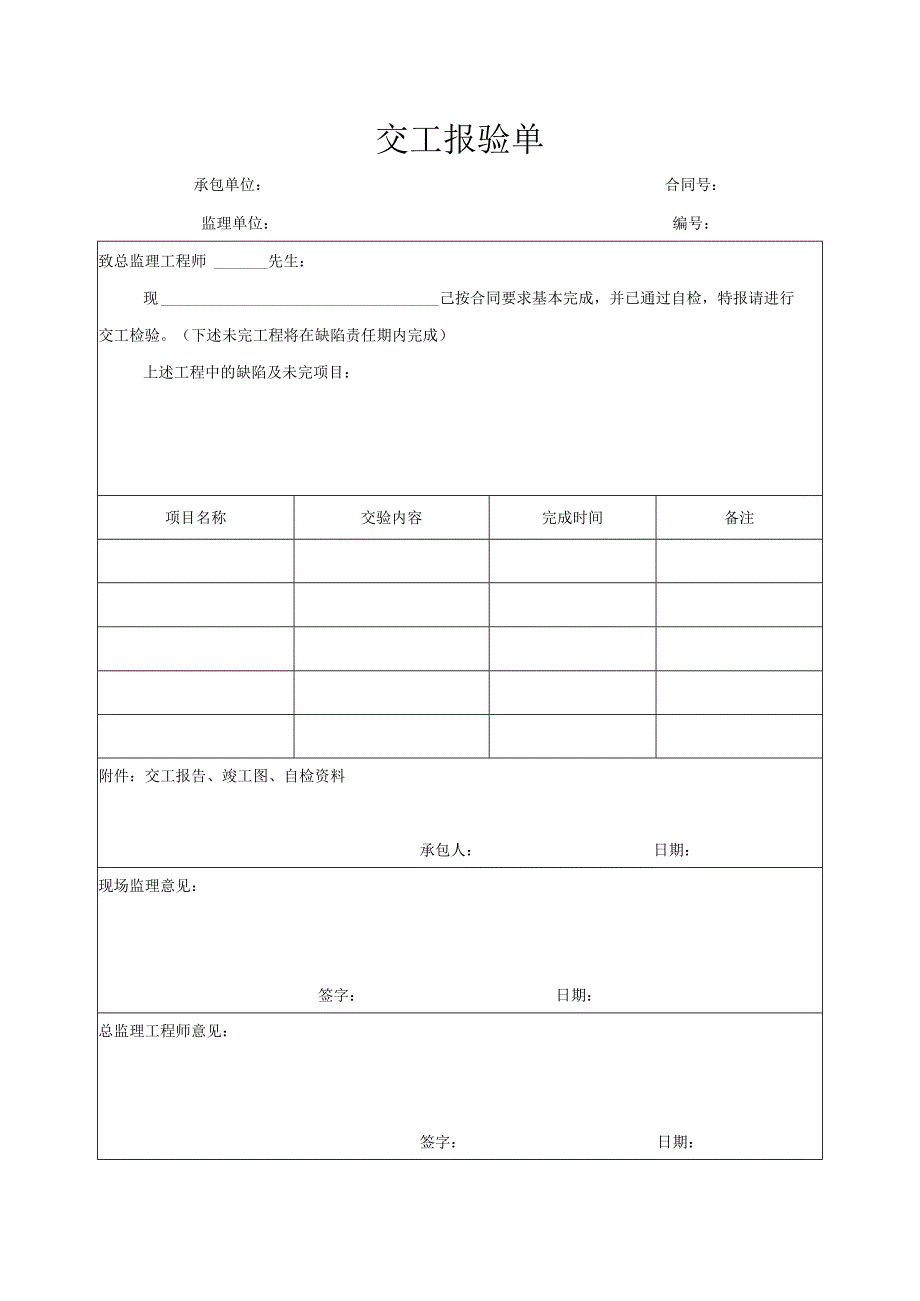 交工报验单（空表）.docx_第1页