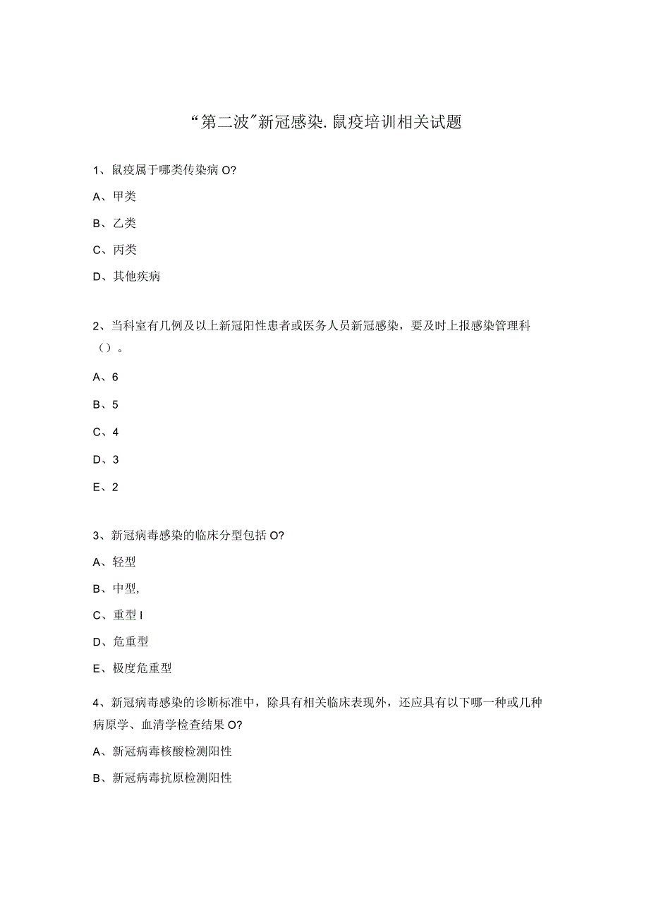 “第二波”新冠感染-鼠疫培训相关试题.docx_第1页