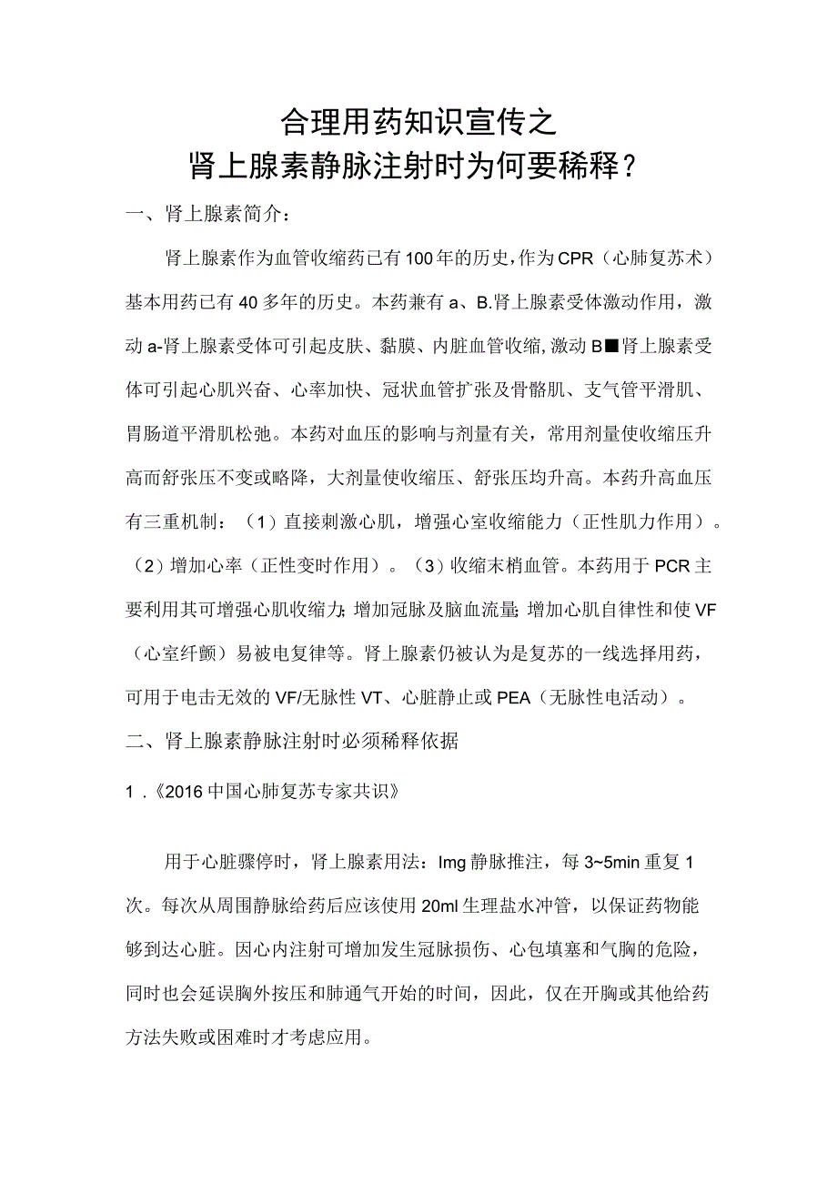 合理用药知识宣传之肾上腺素静脉注射时为何要稀释？.docx_第1页