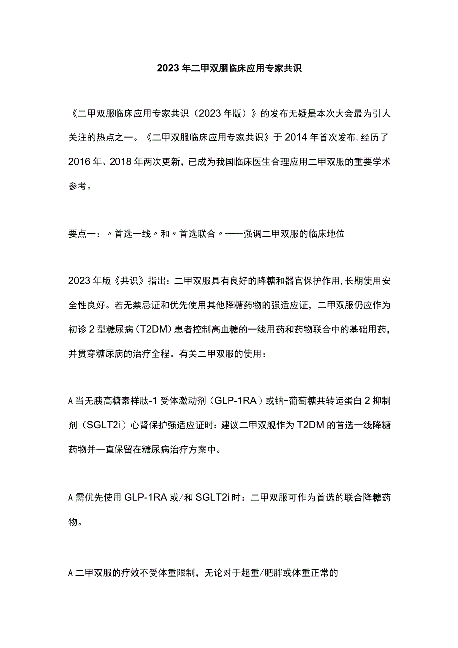 2023年二甲双胍临床应用专家共识.docx_第1页