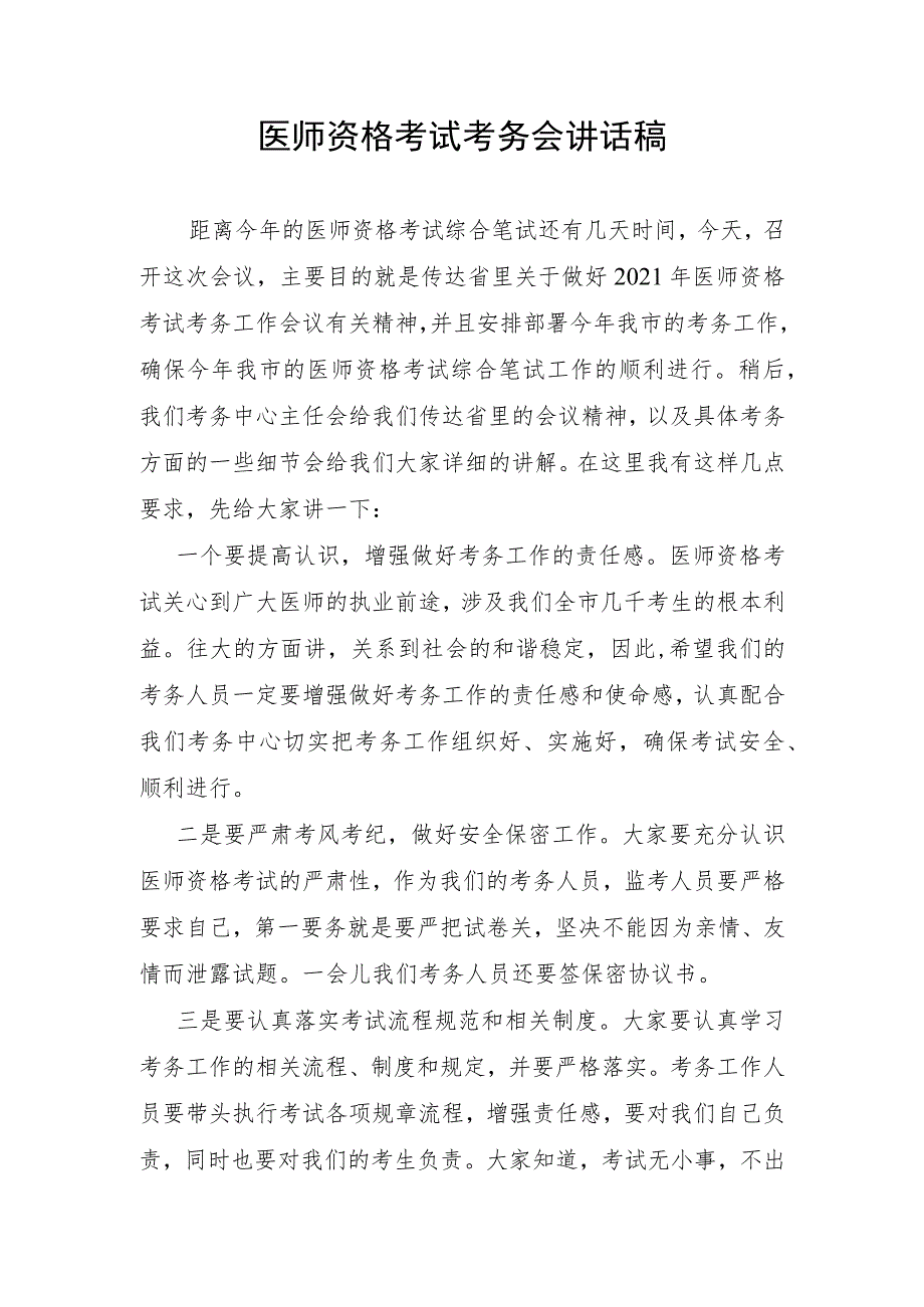 医师资格考试考务会讲话稿.docx_第1页