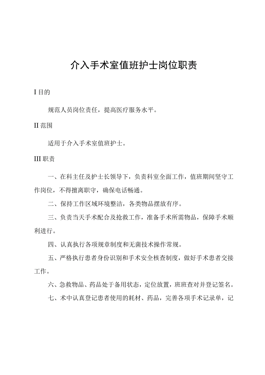 介入手术室值班护士岗位职责.docx_第1页