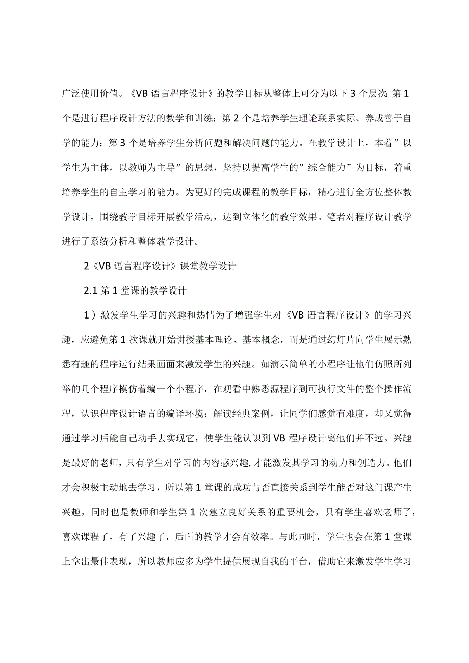 教学设计在《vb语言程序设计》中的运用探讨.docx_第2页