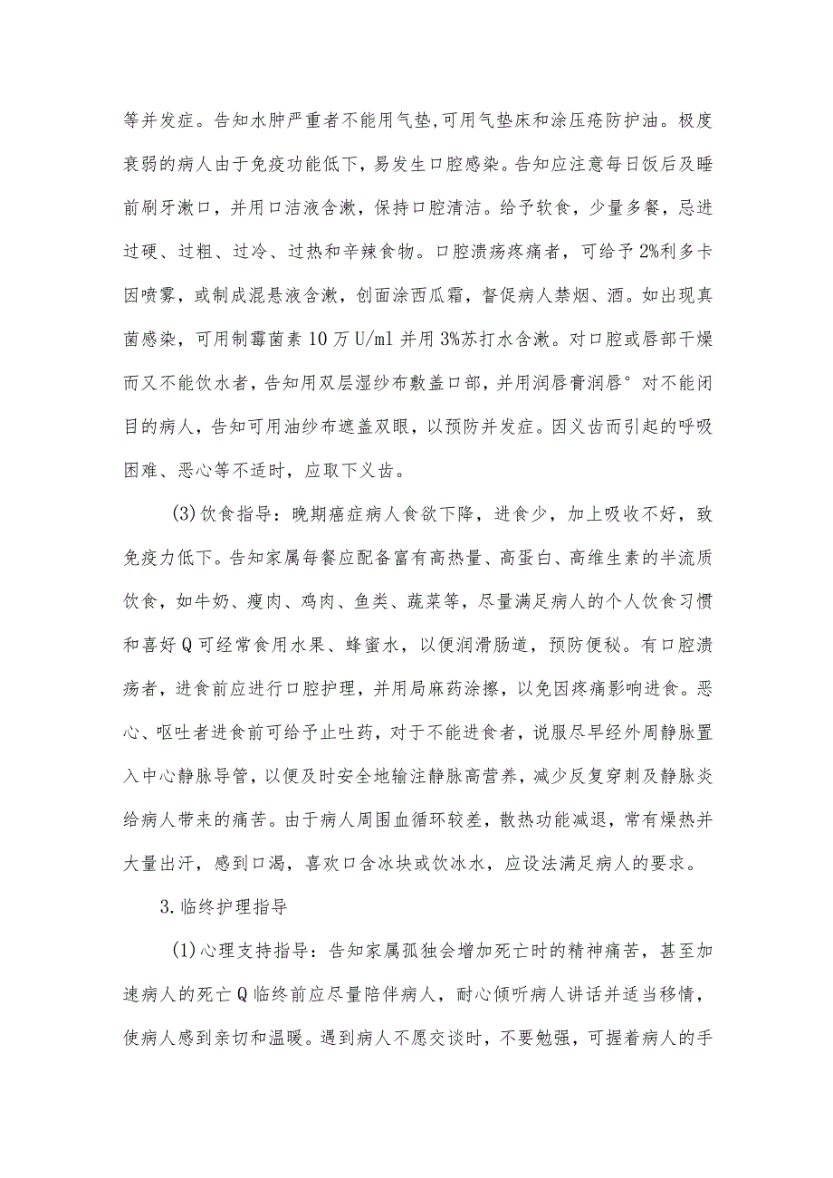 临终关怀期病人健康教育.docx_第3页