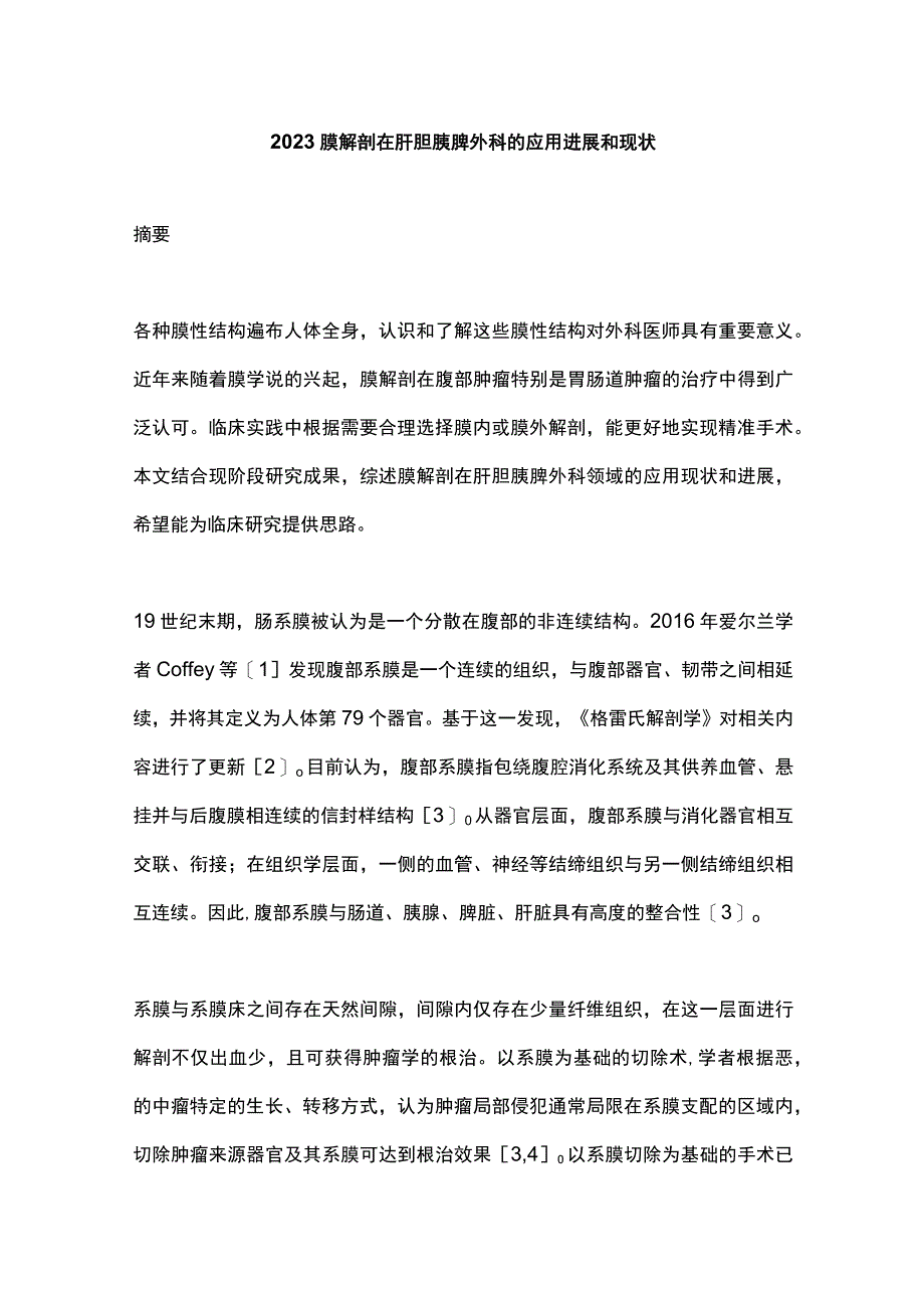 2023膜解剖在肝胆胰脾外科的应用进展和现状.docx_第1页