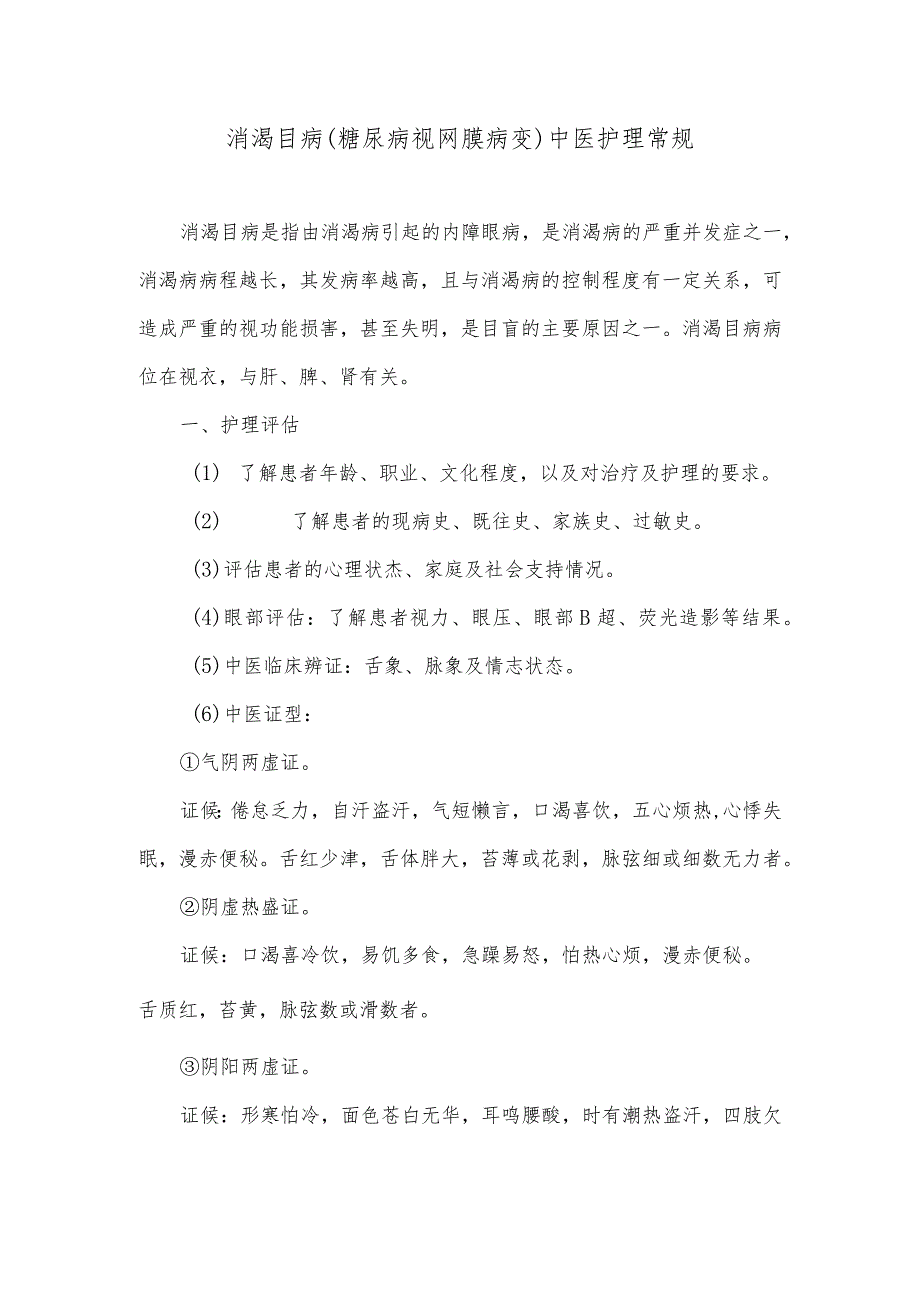 消渴目病（糖尿病视网膜病变）中医护理常规.docx_第1页