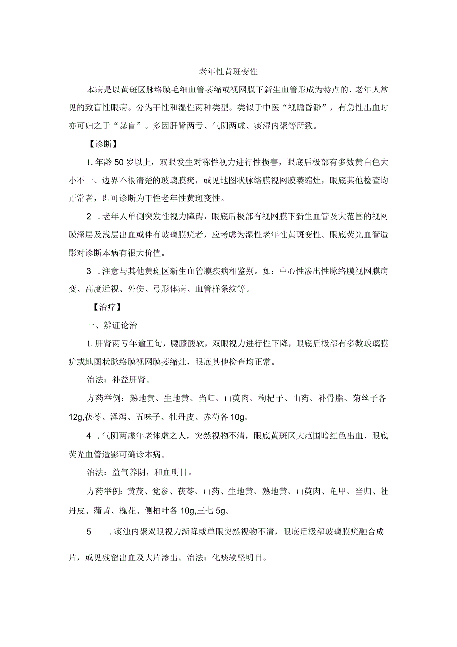 眼科老年性黄班变性中医诊疗规范诊疗指南2023版.docx_第1页