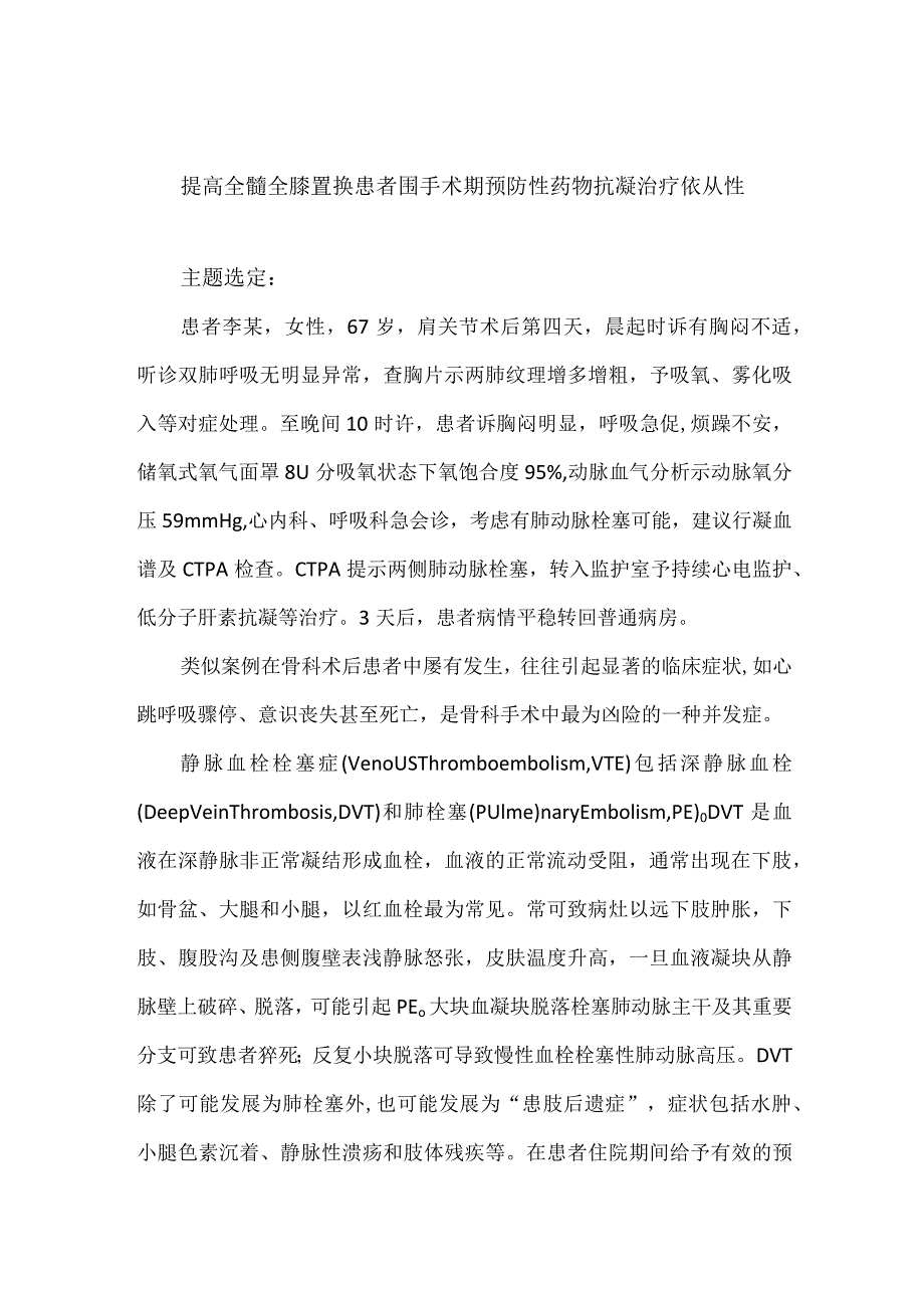 骨科运用PDCA循环提高全髄全膝置换患者围手术期预防性药物抗凝治疗依从性.docx_第1页