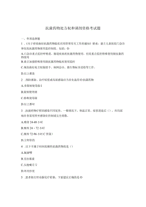 抗菌药物处方权和调剂资格考试题.docx