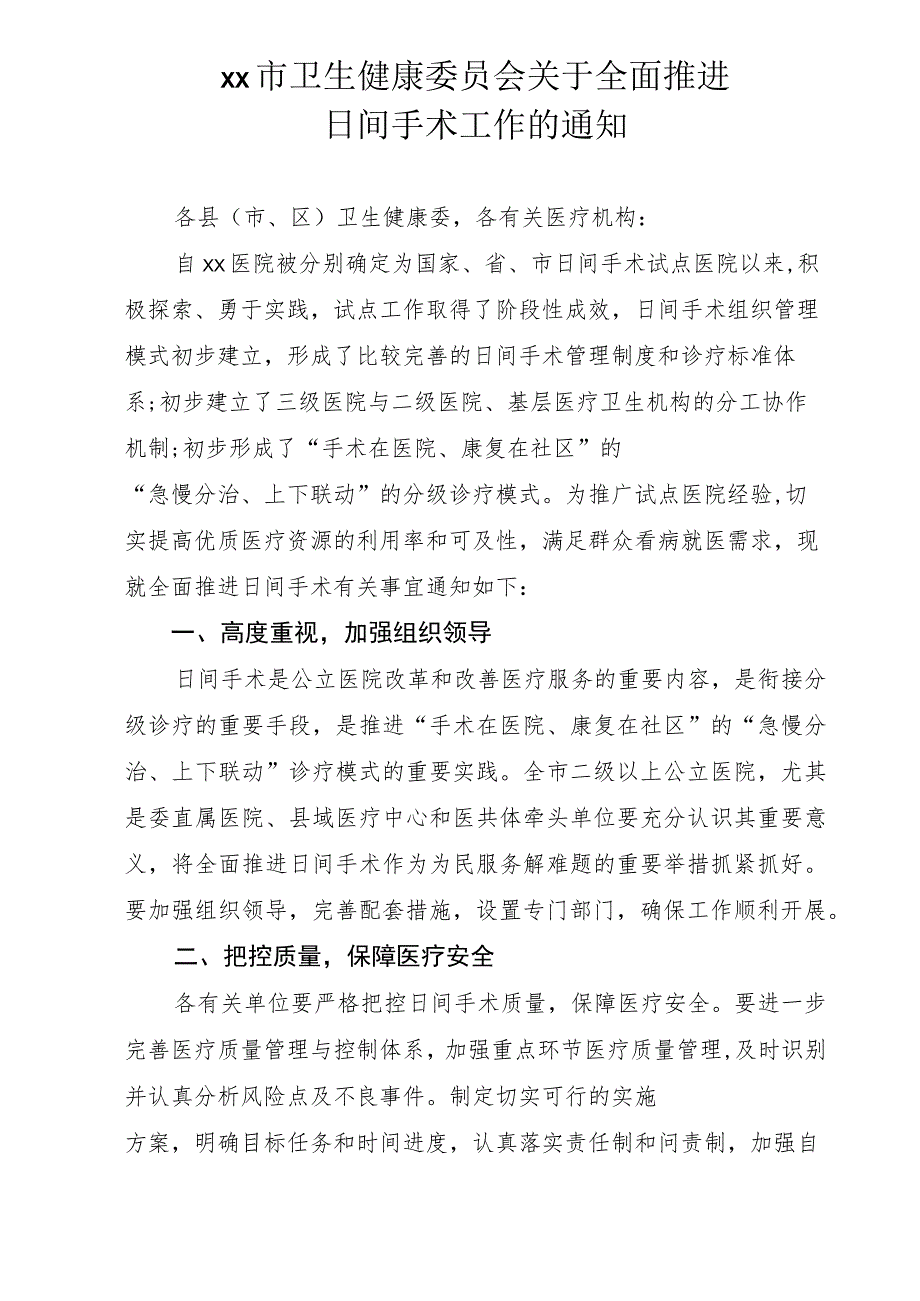 xx市卫健委关于全面推进日间手术工作的通知.docx_第1页