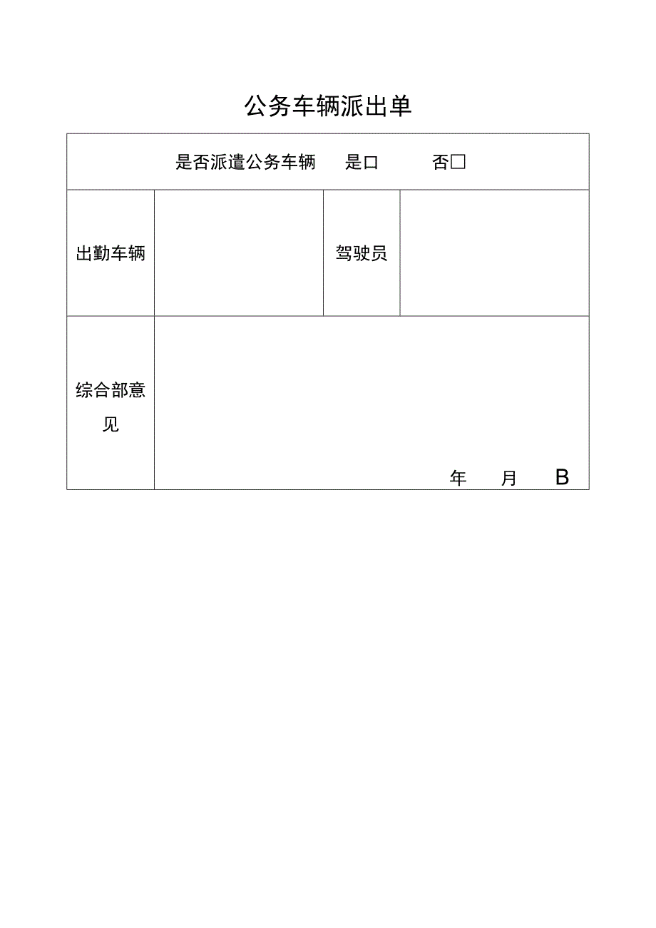 公务车辆派出单.docx_第1页