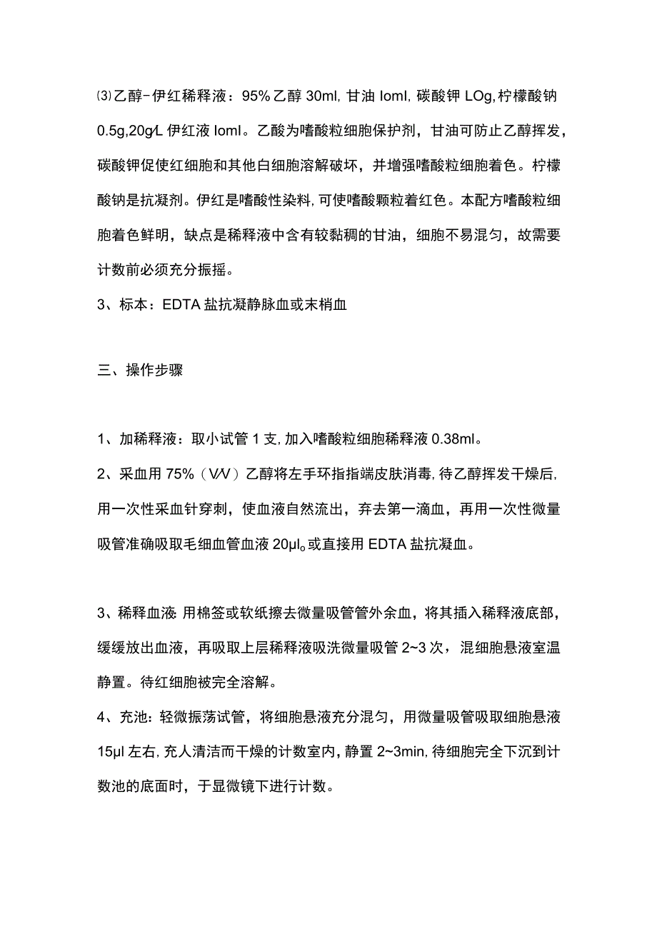 2023嗜酸性粒细胞直接计数方法.docx_第2页