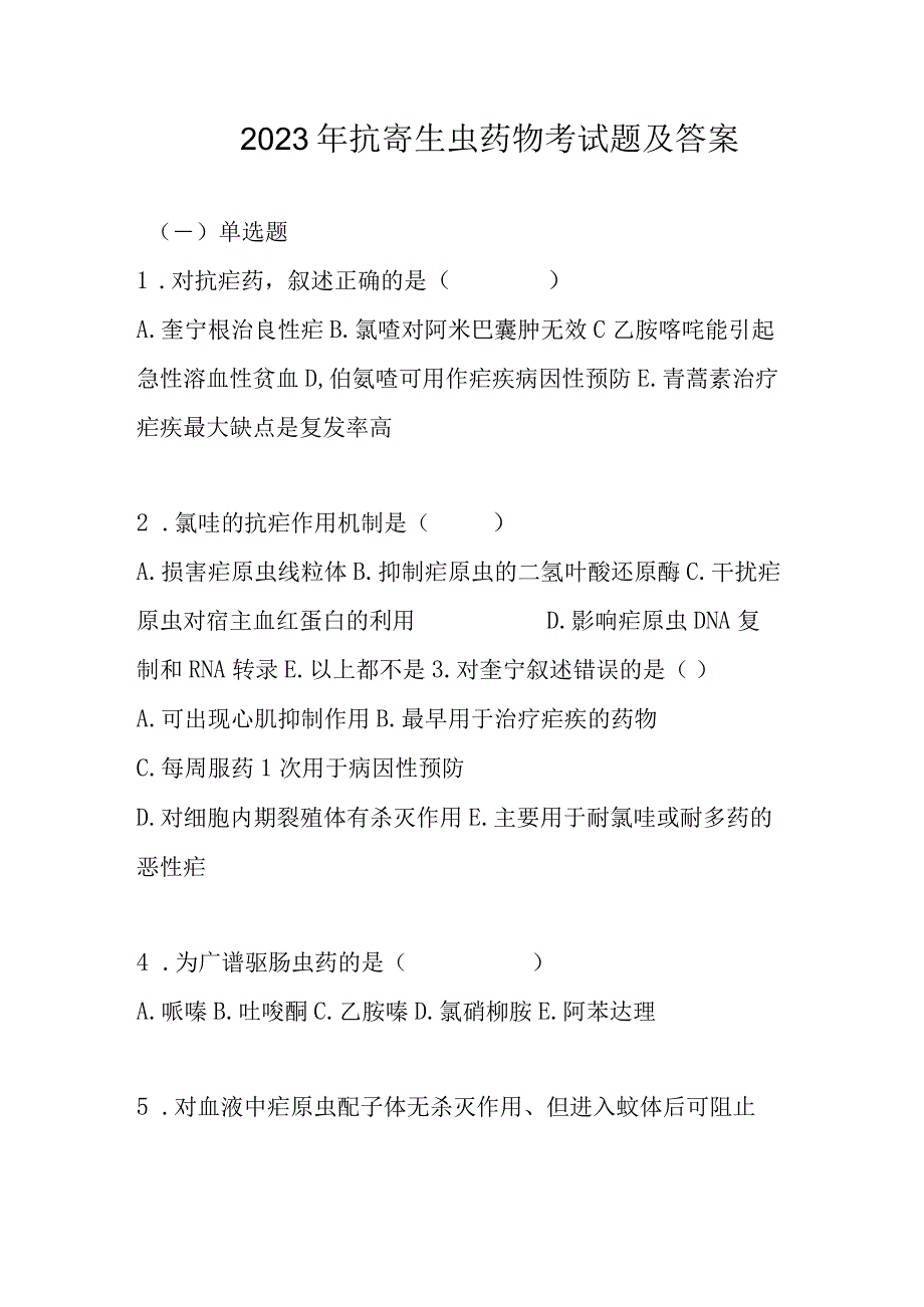 2023年抗寄生虫药物考试题及答案.docx_第1页