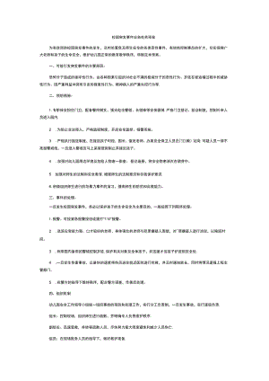 校园突发事件应急处置预案.docx