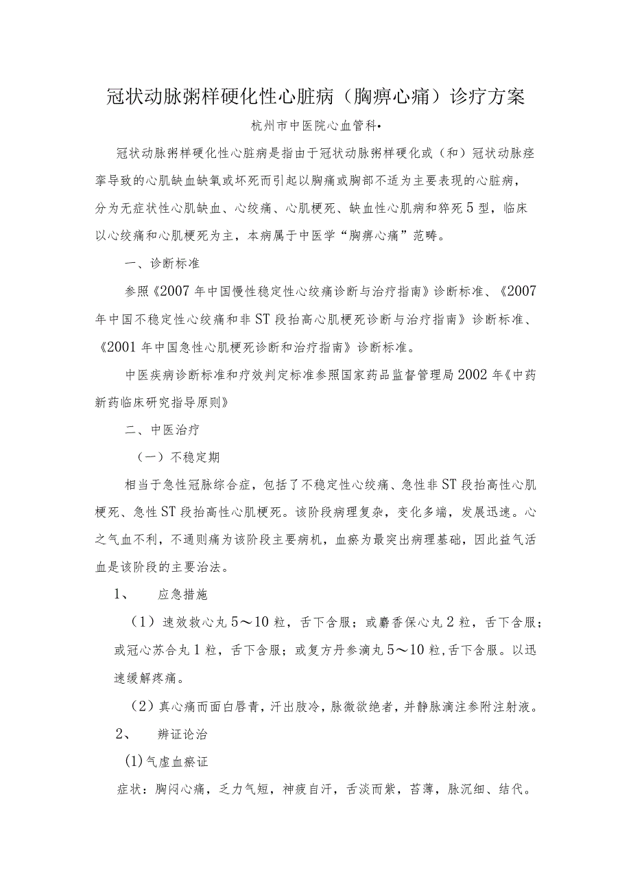 中医院冠状动脉粥样硬化性心脏病诊疗规范.docx_第1页