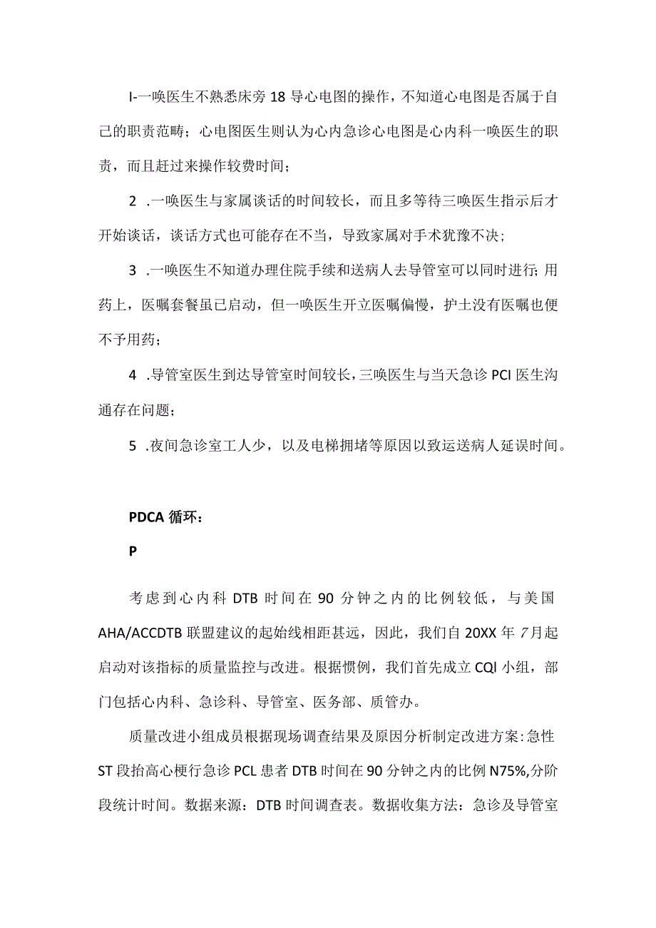 心内科急诊科等多部门运用PDCA循环提高急性心梗行急诊PCI患者中DTB时间在90分钟内的比例.docx_第2页