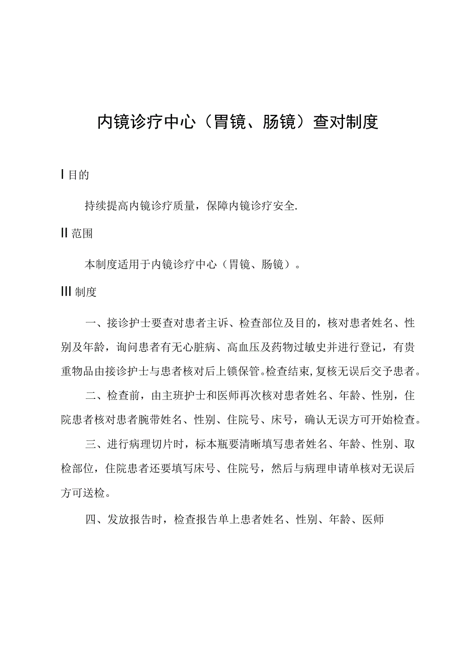 内镜诊疗中心(胃镜、肠镜)查对制度.docx_第1页