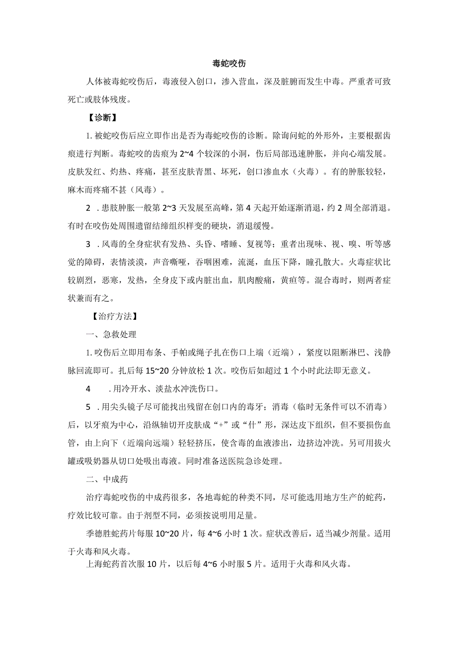 中医外科毒蛇咬伤诊疗规范诊疗指南2023版.docx_第1页