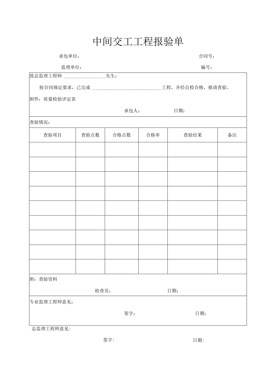 中间交工工程报验单.docx_第1页