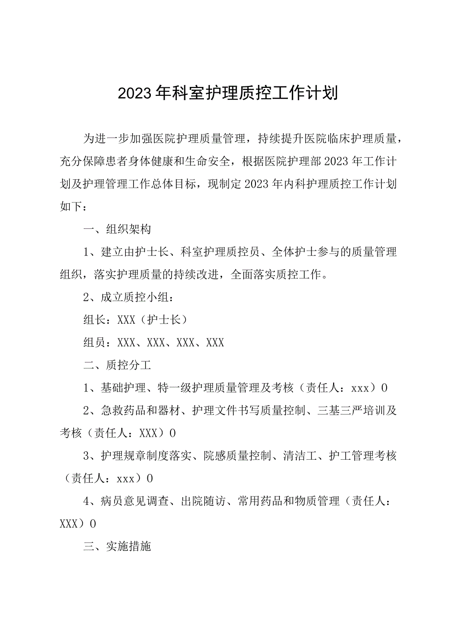 2023年科室护理质控工作计划.docx_第1页