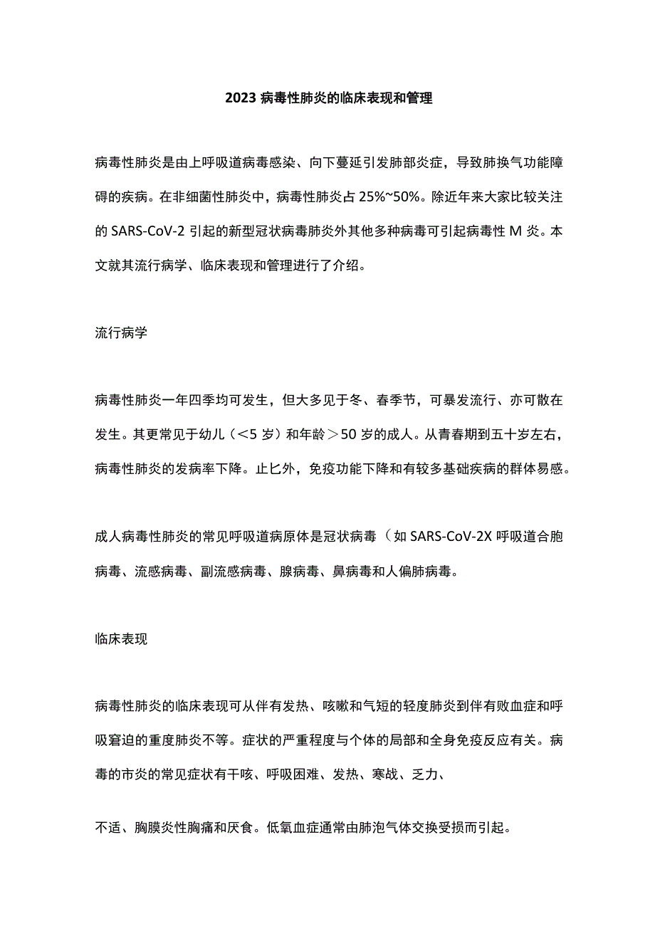 2023病毒性肺炎的临床表现和管理.docx_第1页