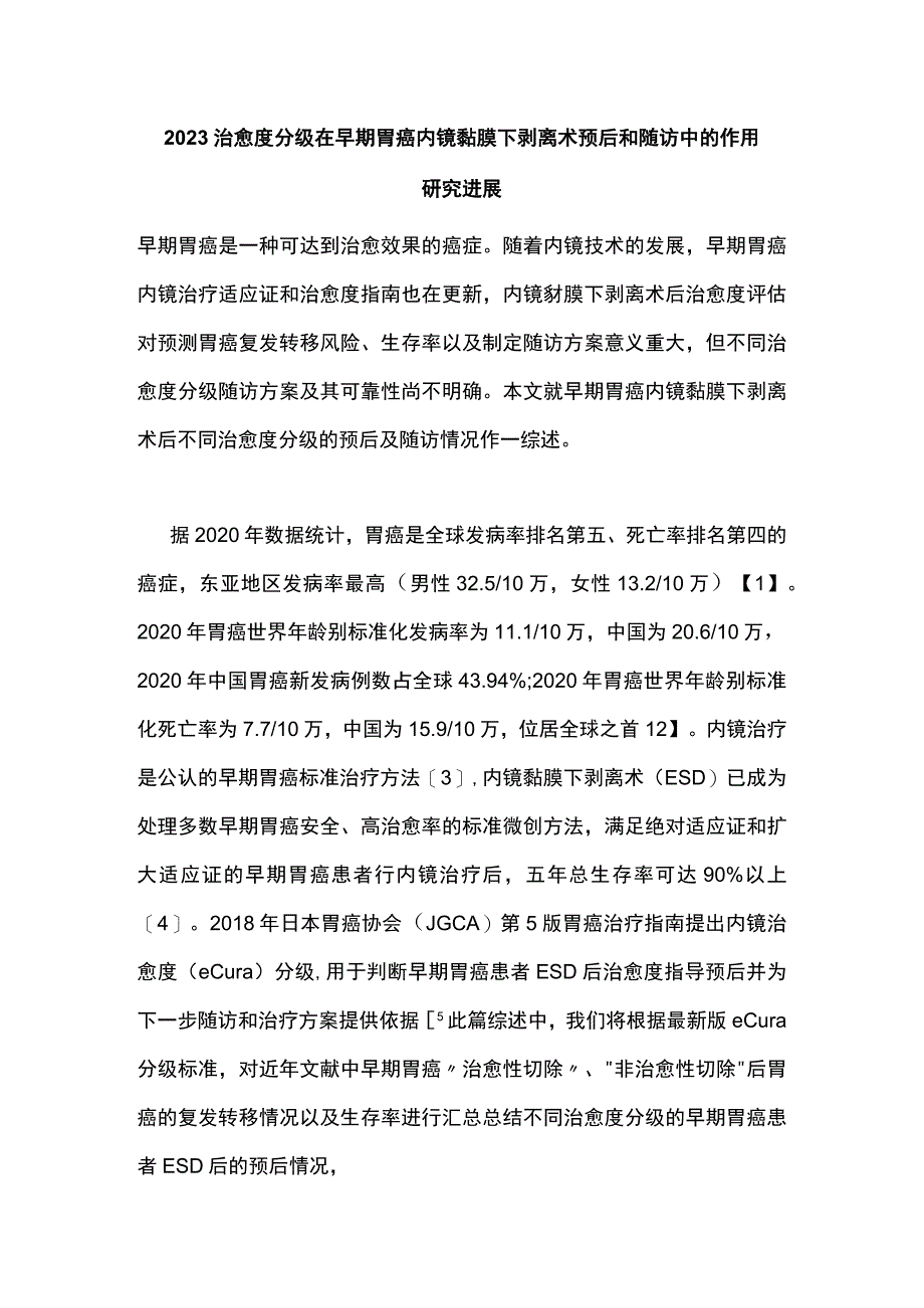 2023治愈度分级在早期胃癌内镜黏膜下剥离术预后和随访中的作用研究进展.docx_第1页