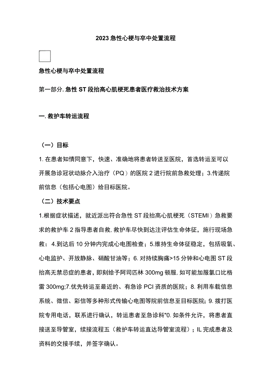 2023急性心梗与卒中处置流程.docx_第1页