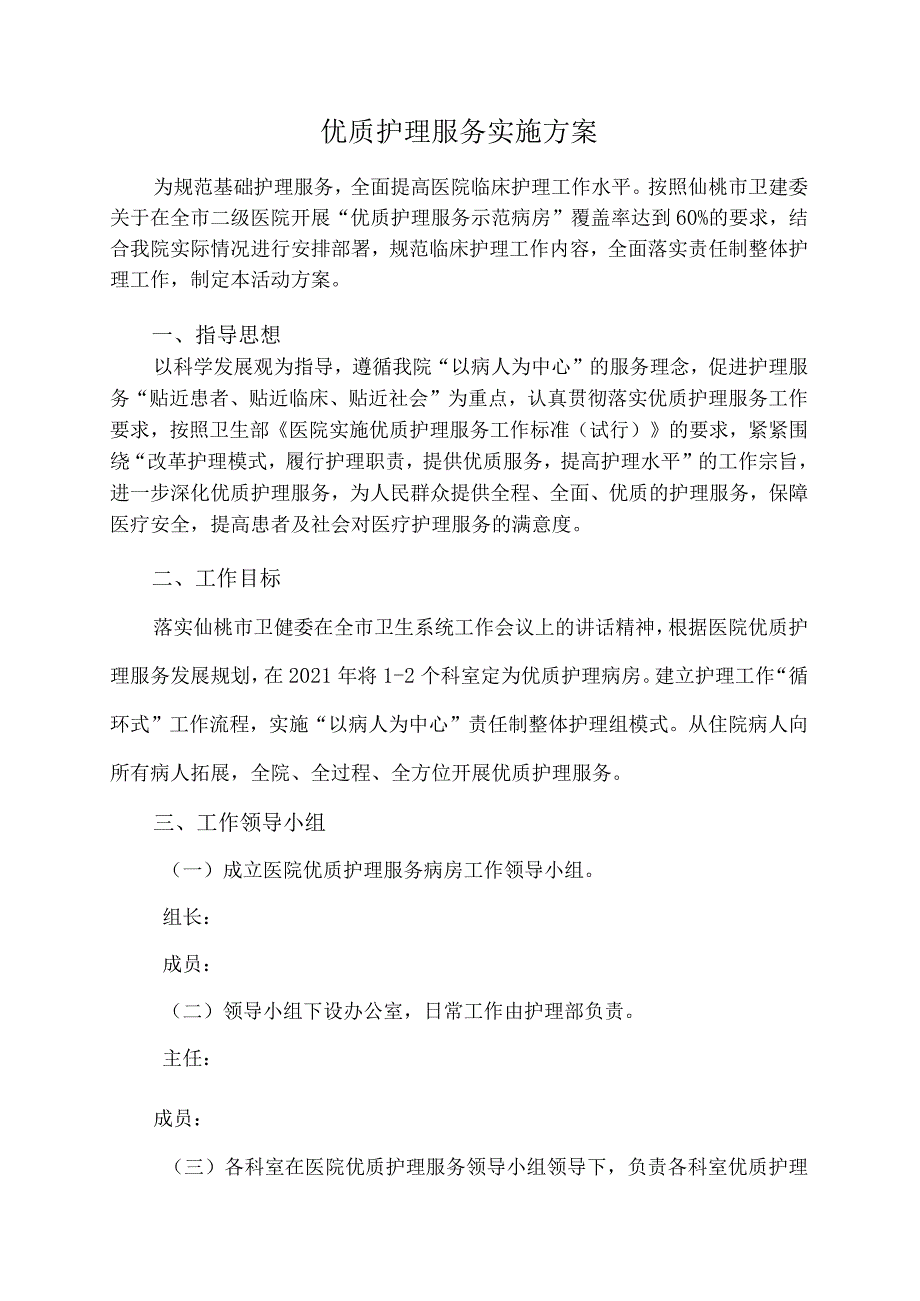 优质护理服务实施方案.docx_第1页