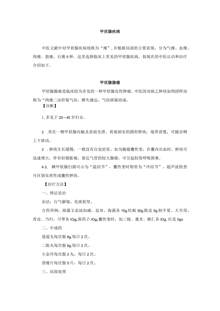 中医外科甲状腺疾病诊疗规范诊疗指南2023版.docx_第1页