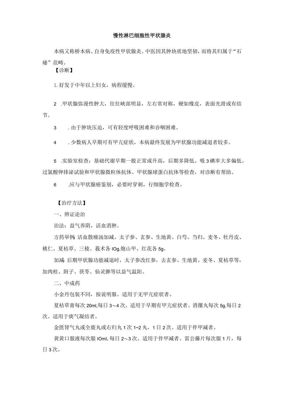 中医外科甲状腺疾病诊疗规范诊疗指南2023版.docx_第3页