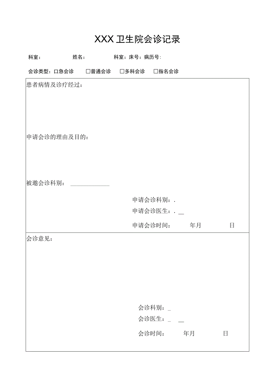 会诊记录本.docx_第1页