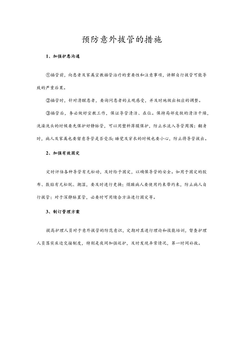 预防意外拔管的措施.docx_第1页