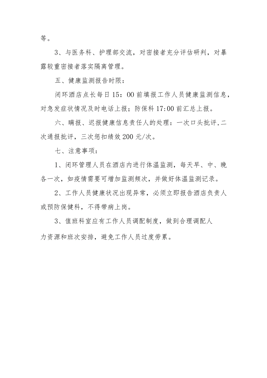 医院疫情期间工作人员健康监测方案.docx_第3页