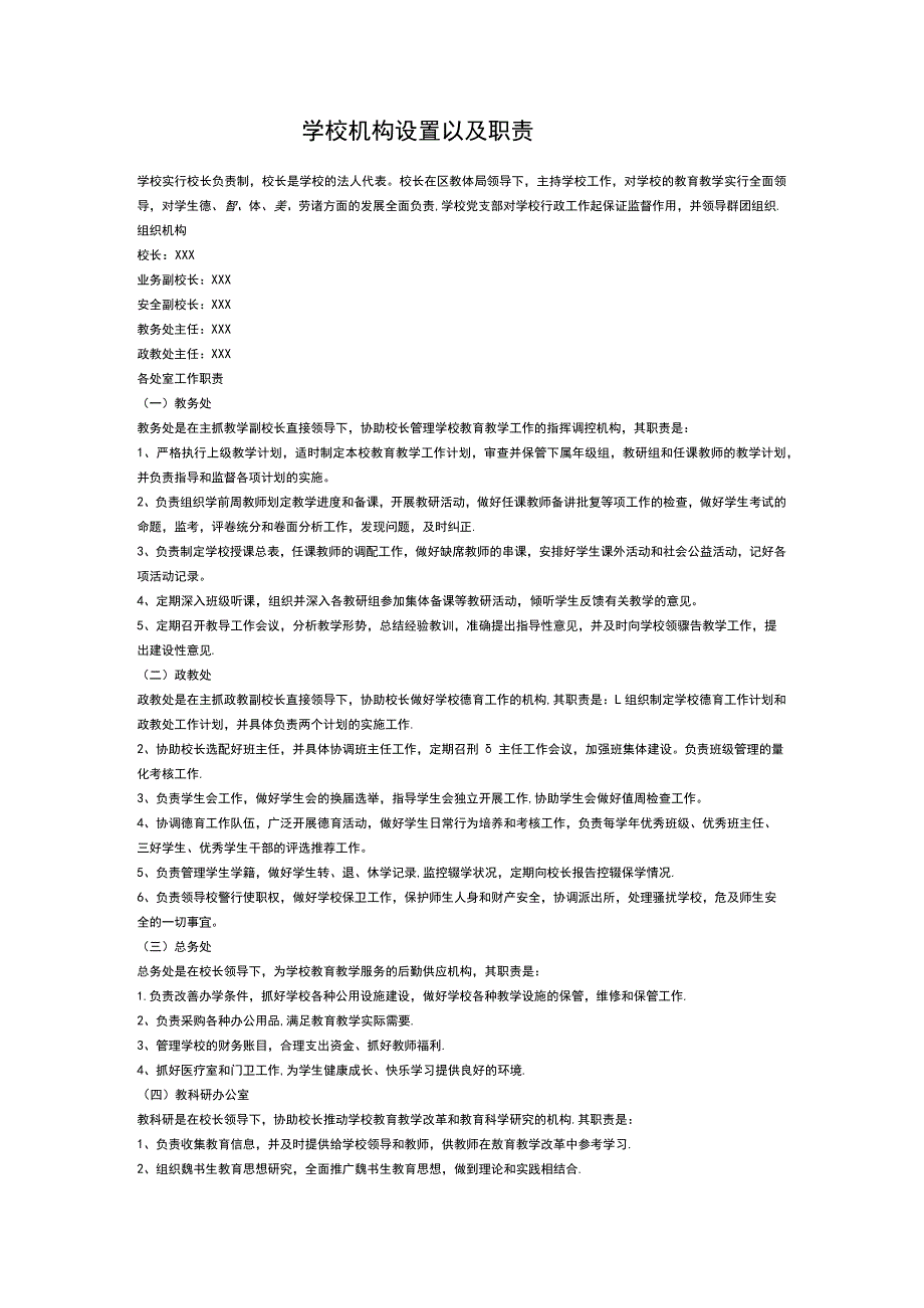 学校机构设置以及职责.docx_第1页