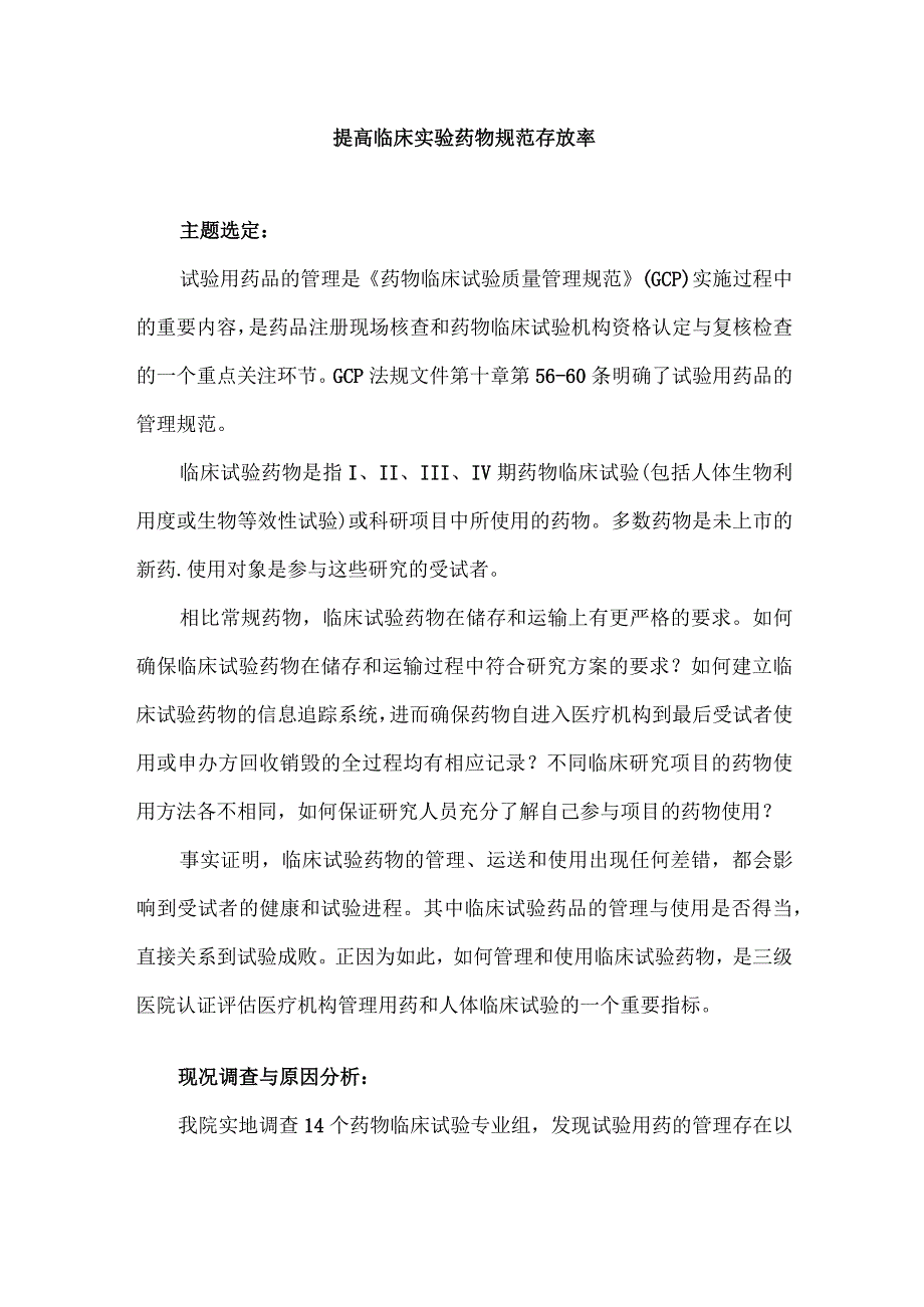 医教科实验室运用PDCA循环提高临床实验药物规范存放率.docx_第1页