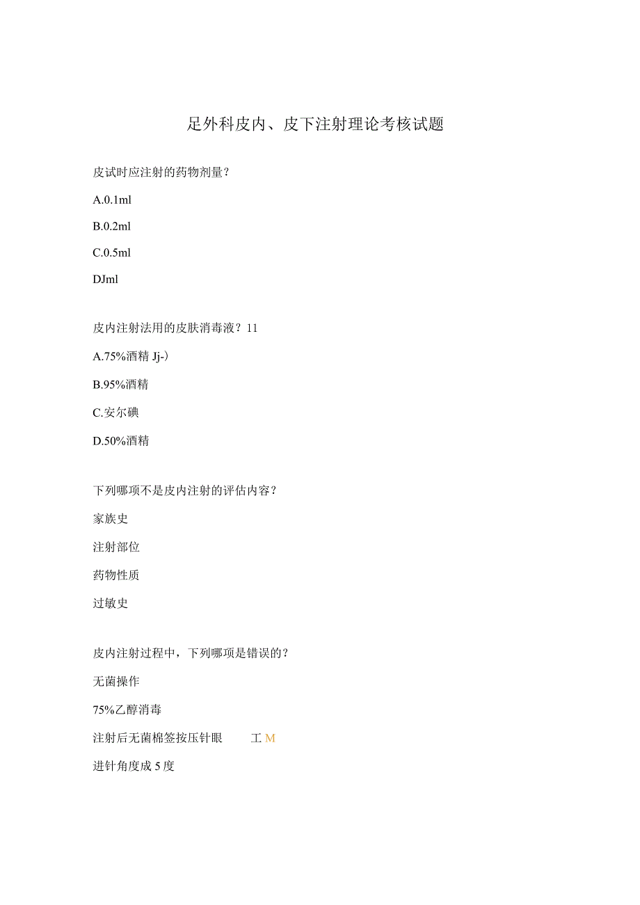 足外科皮内、皮下注射理论考核试题.docx_第1页