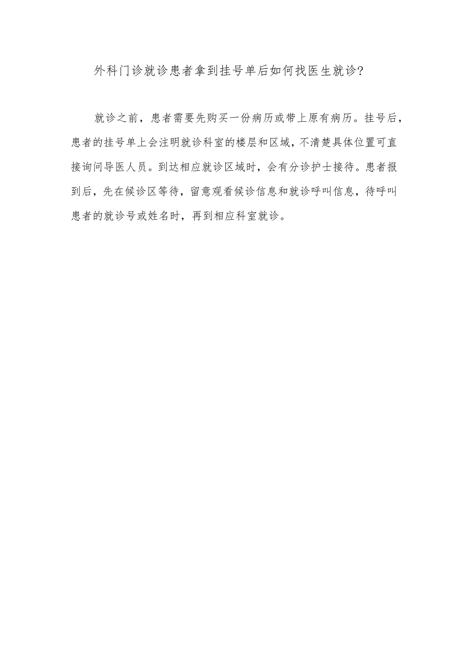 外科门诊就诊患者拿到挂号单后如何找医生就诊.docx_第1页