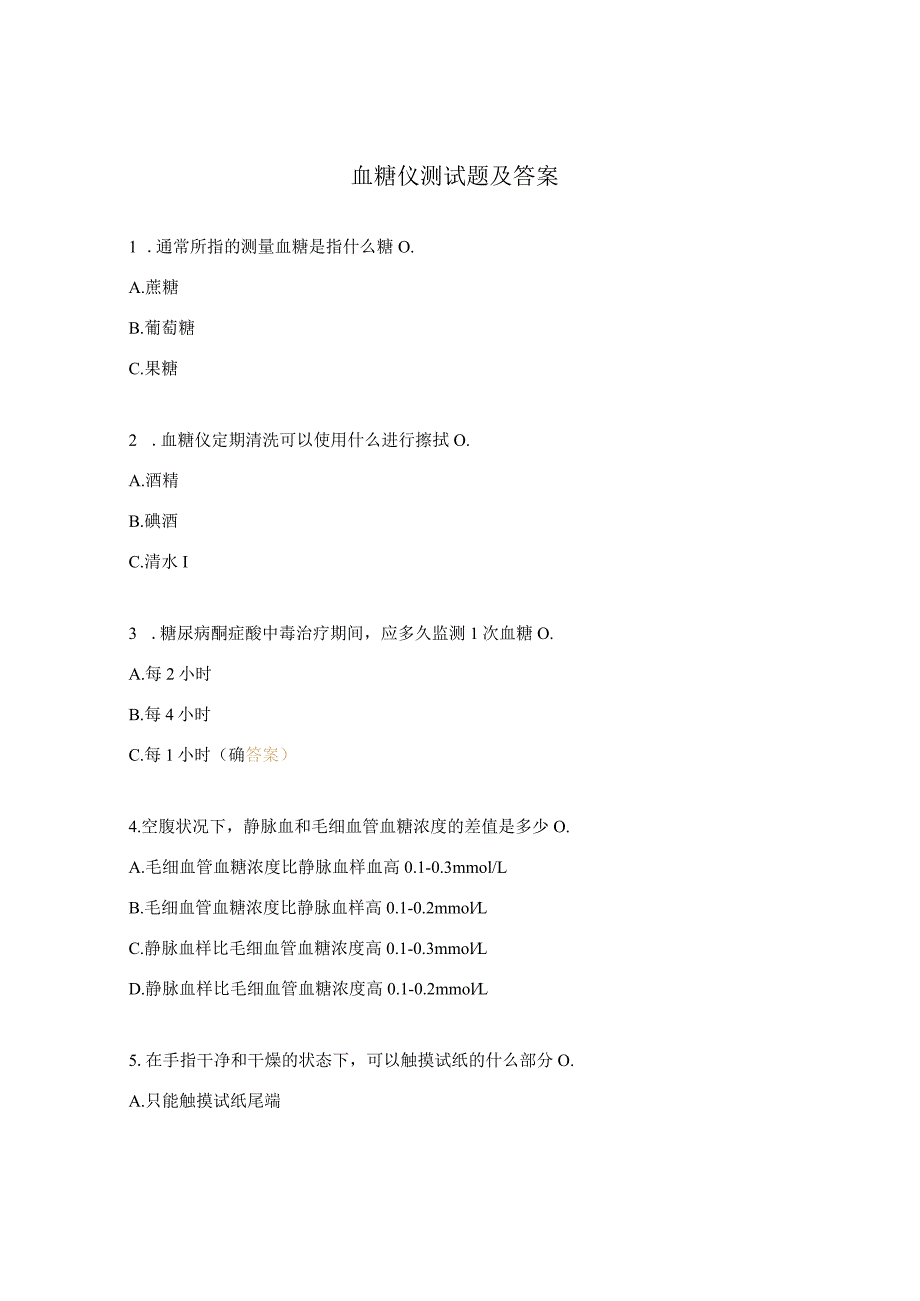血糖仪测试题及答案.docx_第1页