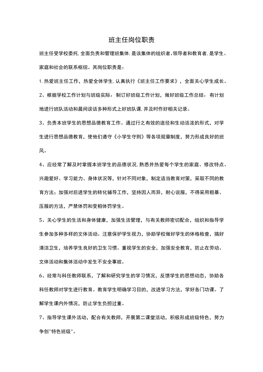 学校班主任岗位职责.docx_第1页