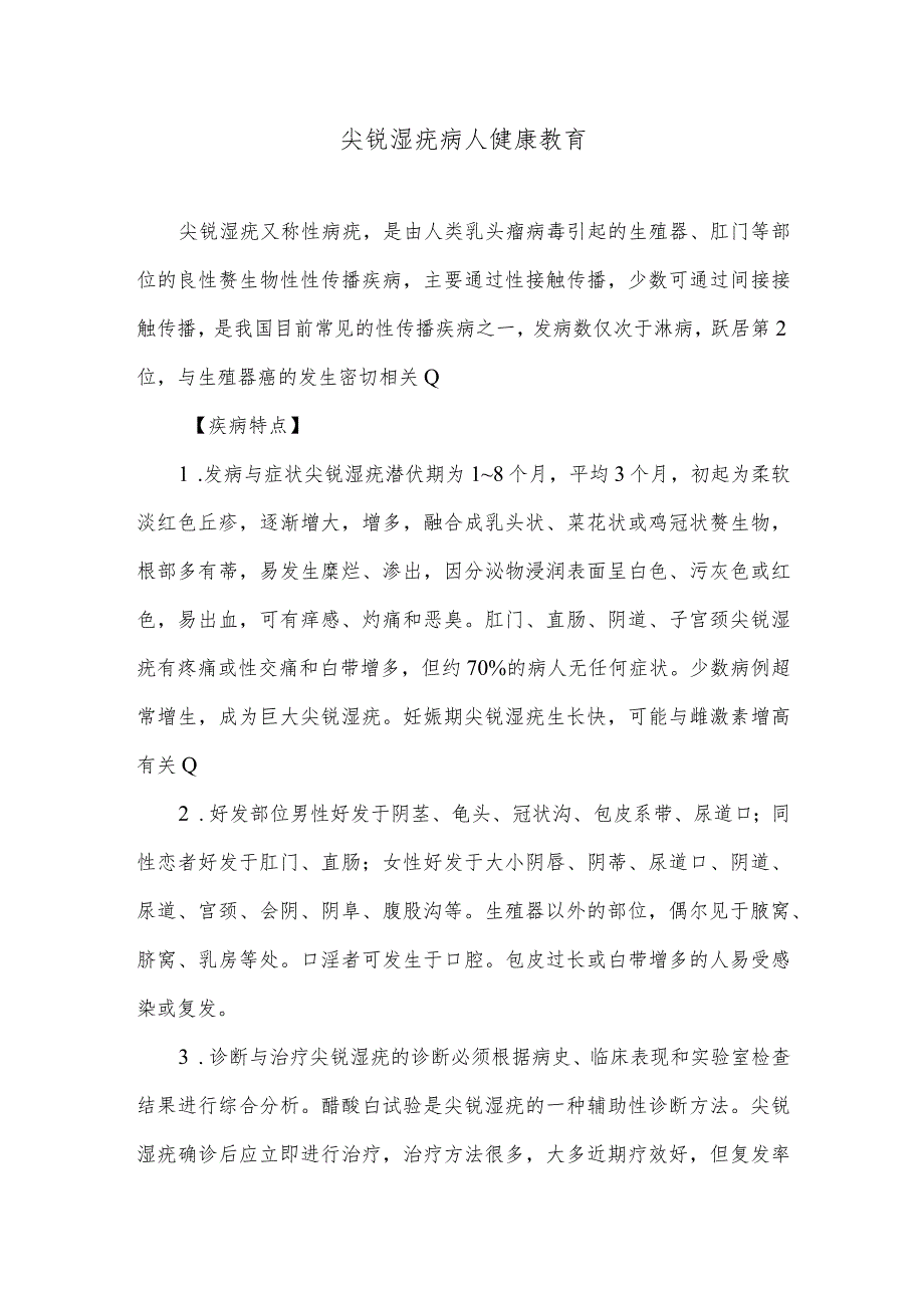 尖锐湿疣病人健康教育.docx_第1页